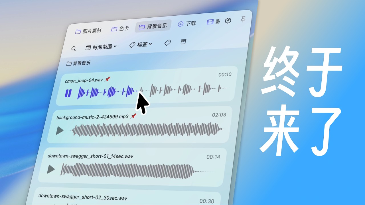 这才是我理想中的音频素材打开方式
