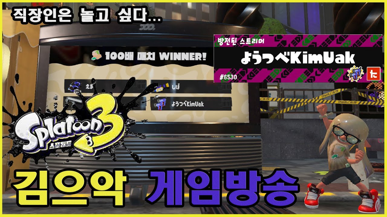 [KR/JP/EN] 260110_1 [NS2] 스플래툰3 / スプラトゥーン3 - 겨울페스