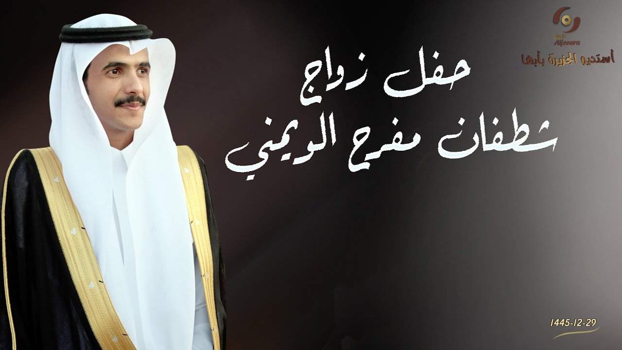 حفل زواج  الشاب    شطفان مفرح الويمني