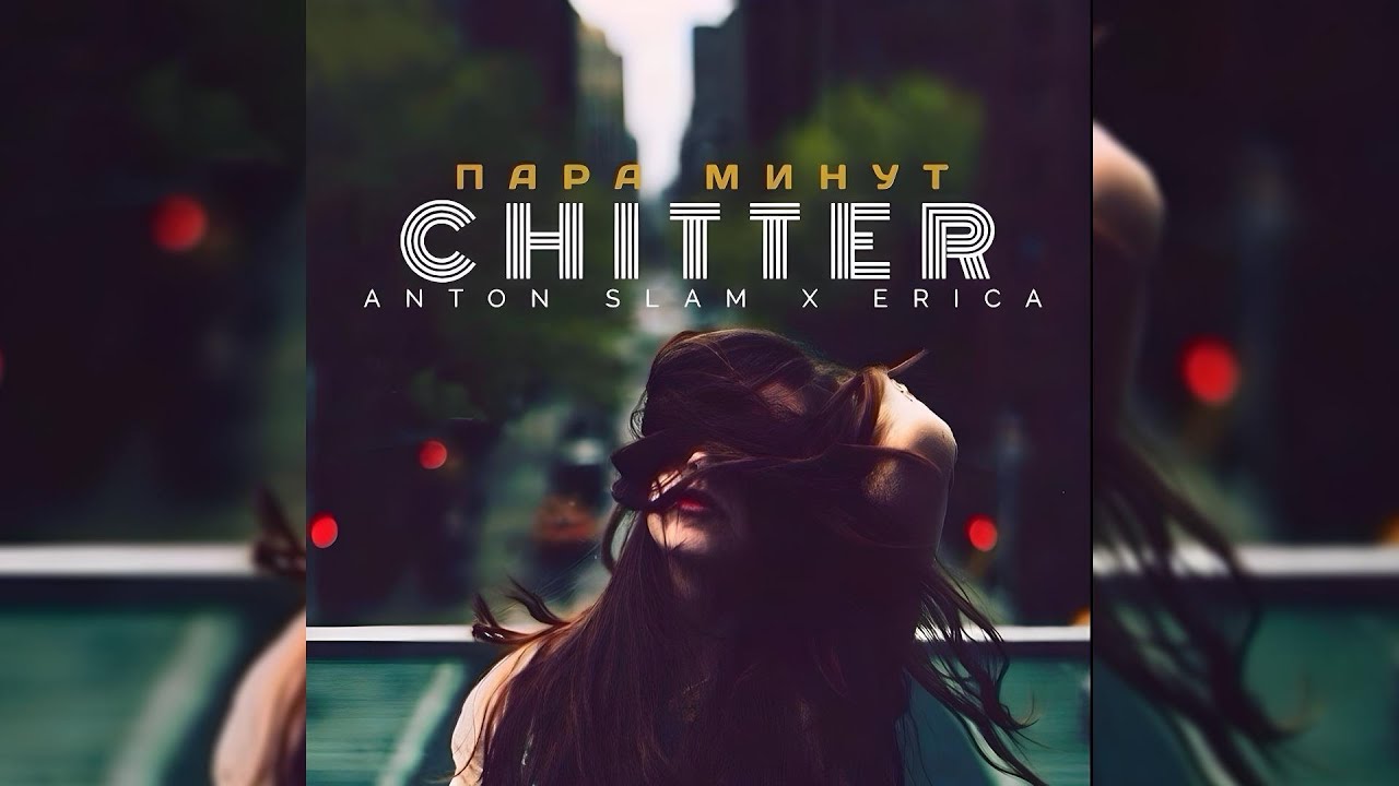 Пара минут - Anton Slam, Chitter, Erica (Официальное аудио)