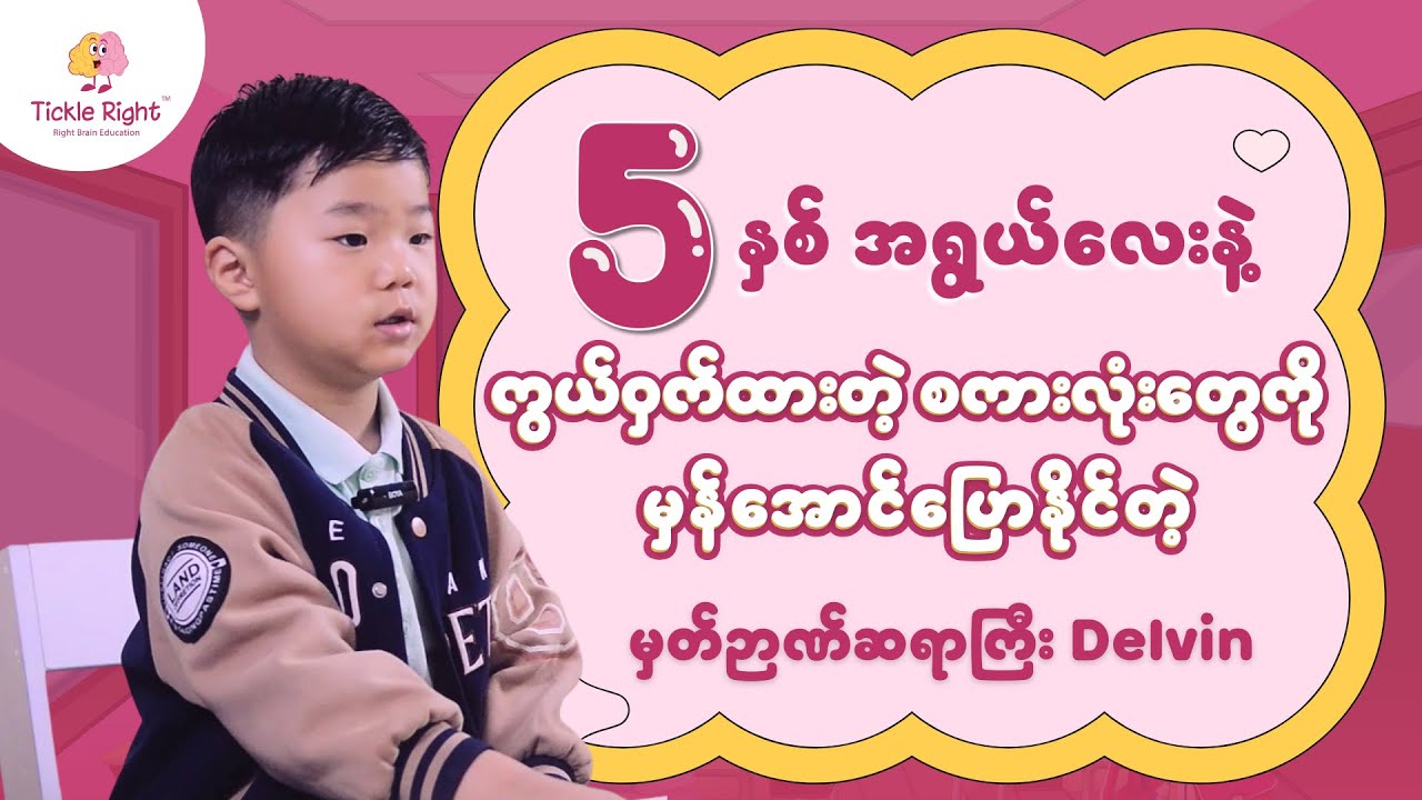 “5” နှစ်အရွယ်လေးနဲ့ ကွယ်ဝှက်ထားတဲ့ စကားလုံးတွေကို မှန်အောင်ပြောနိုင်တဲ့ မှတ်ဉာဏ်ဆရာကြီး