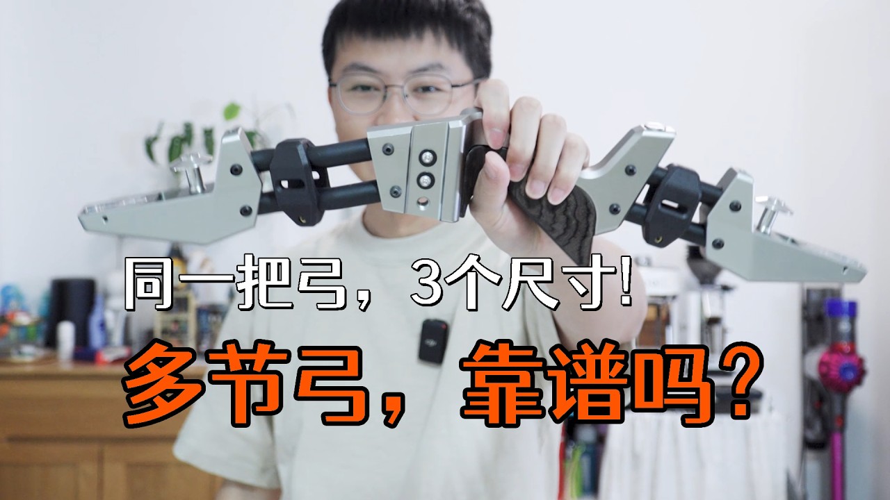 太超前了吧！5节模块化弓把，长度还能变？？靠谱吗？？