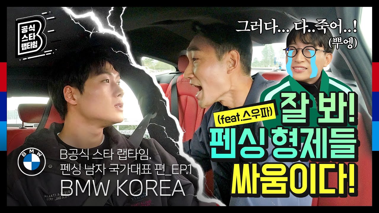 [BMW] B공식 스타 랩타임: 반응 속도 세계 최강! 펜싱 대표팀 큰형과 막내의 대결!_EP.1​
