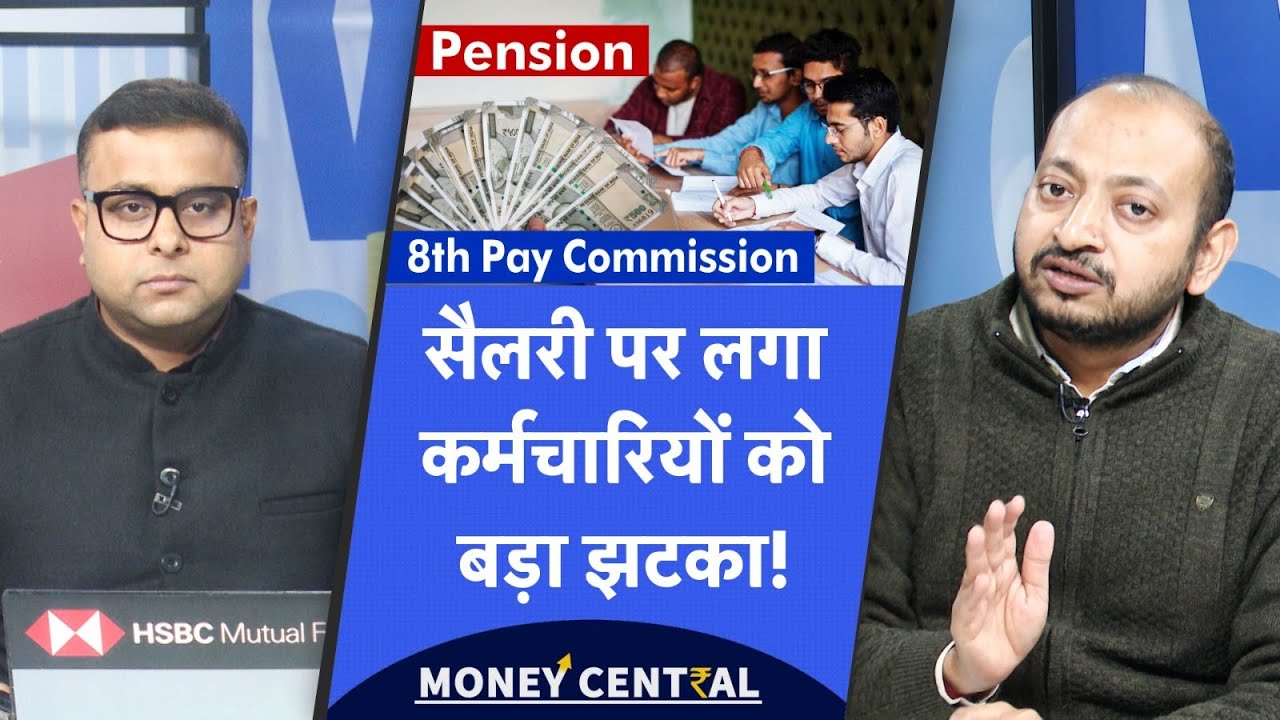 8th Pay Commission DA Merger | सरकारी कर्मचारियों को सैलरी, पेंशन पर लगेगा झटका?
