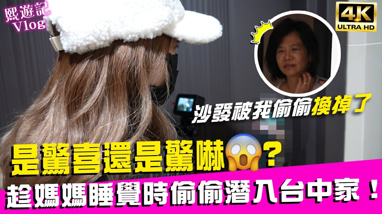 😈趁媽媽睡覺時…偷偷潛入給她驚喜！竟然變成驚嚇😂？Ft.坐又銘沙發｜♈熙遊記Vlog (4K UHD 2160P)