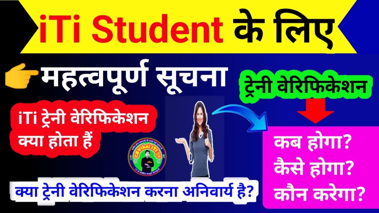 🔥iTi ट्रेनी वेरिफिकेशन क्या होता हैं? | ITI Trainee Verification Kaise Kare 2023 | iti News 2023