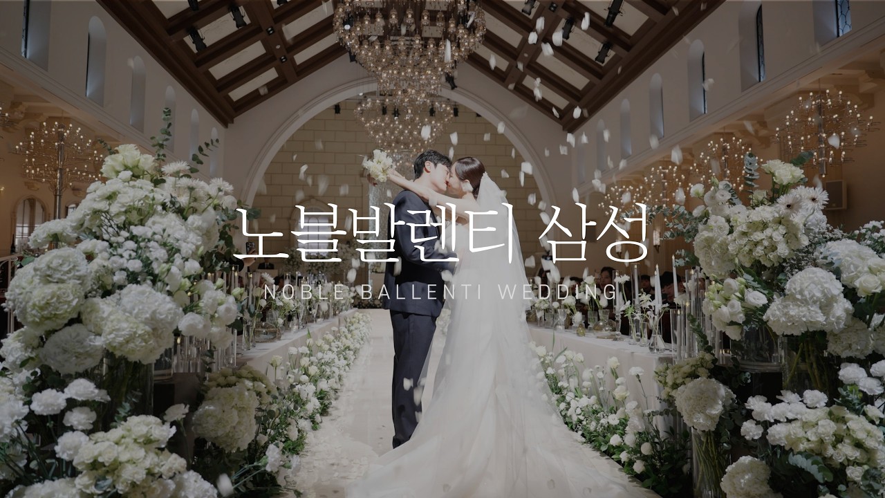 [본식 스냅영상] 노블발렌티 삼성 I 본식DVD I 본식영상 I 웨딩DVD I 웨딩영상 I 결혼식영상 I 디어앤달링