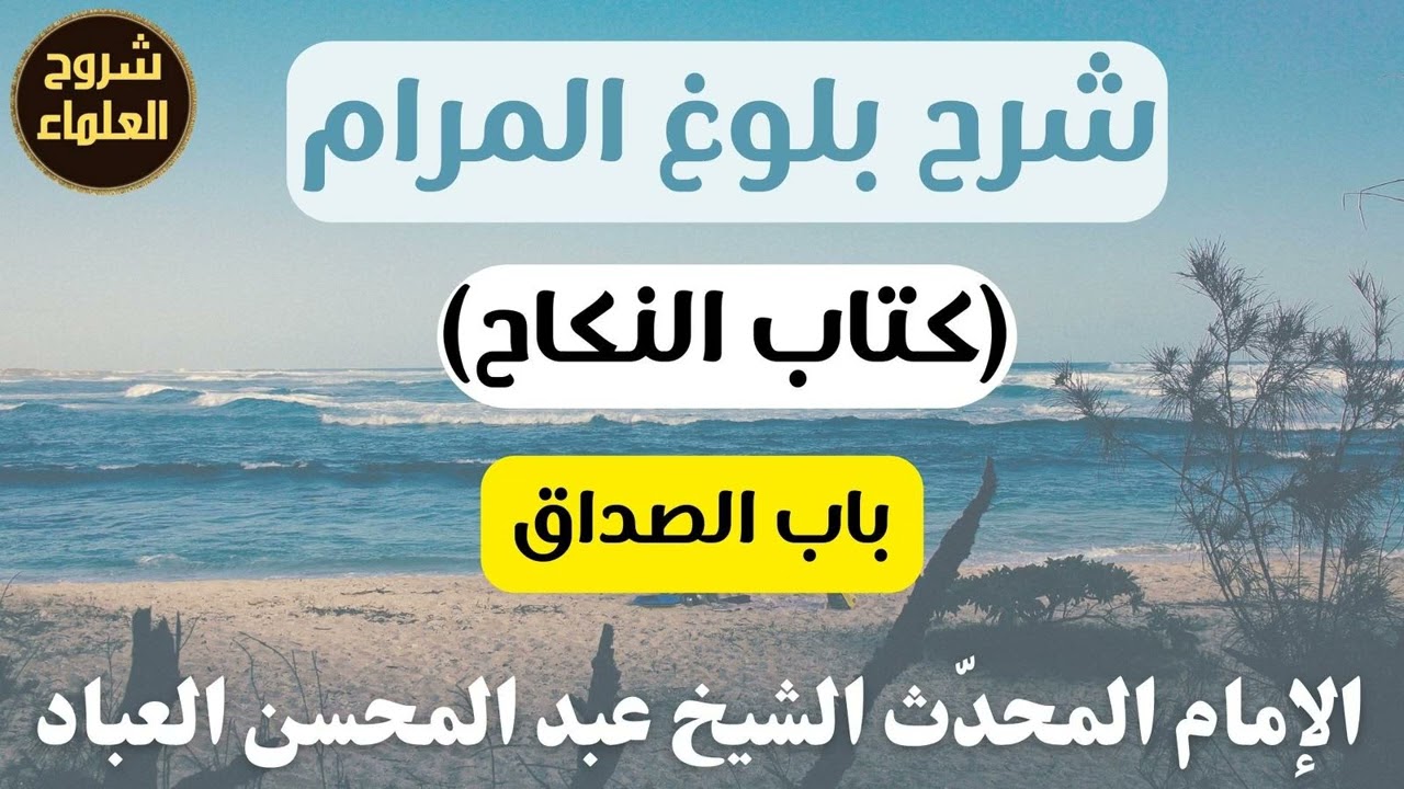 شرح بلوغ المرام (كتاب النكاح: باب الصداق) – الشيخ عبدالمحسن العباد