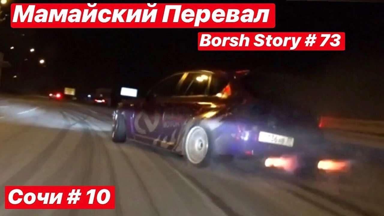 Огонь из труб. Дрифт Мамайский Перевал.