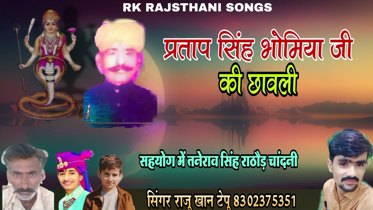 प्रताप सिंह राठौड़ की छावली सिंगर राजू खान टेपू एक बार जरुर सुने🙏🙏🙏🙏🙏