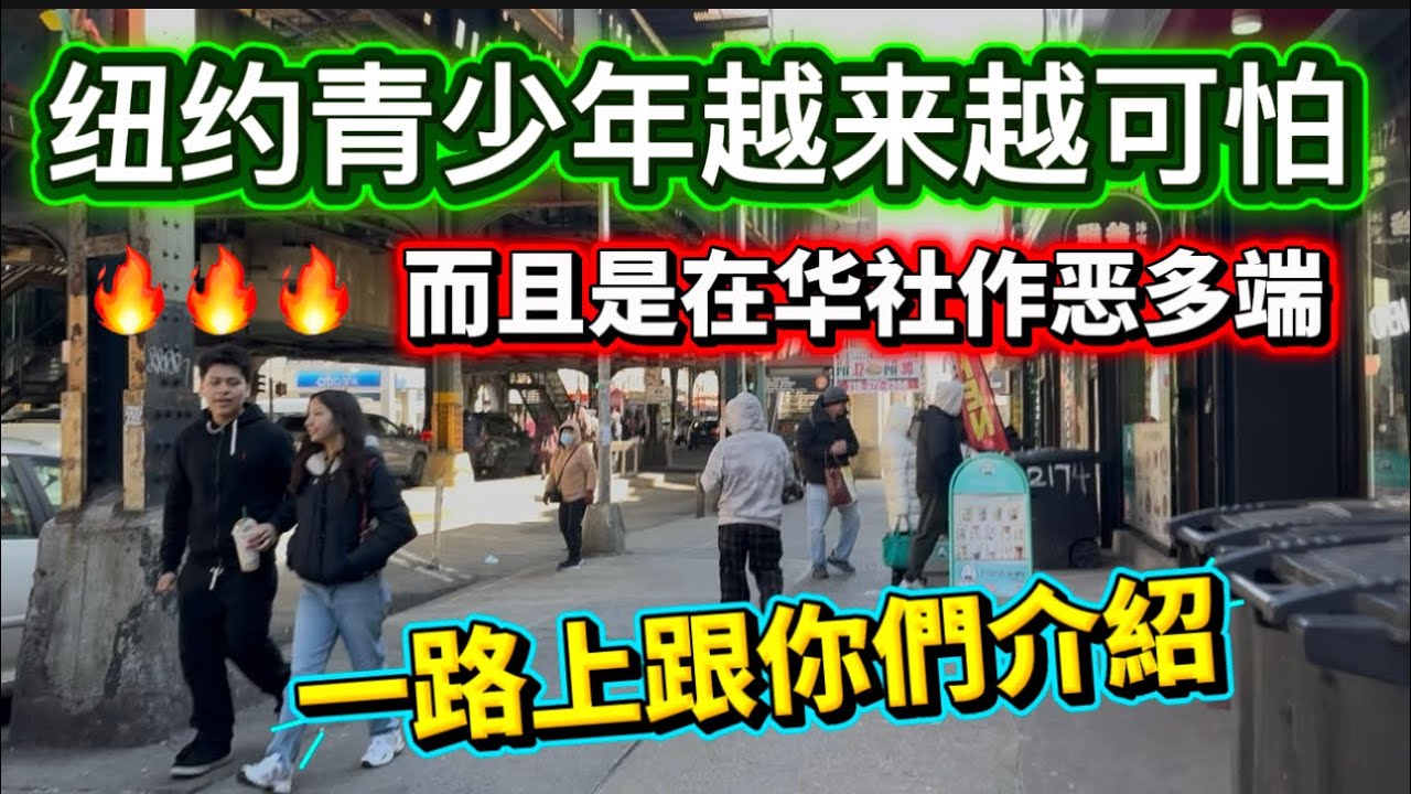 （免費發水果）華人健康協會nonprofit ，華社區視頻報導，新的資訊，86街美食探店，牛腩河粉，街頭實況 #隨想隨拍 #紐約vlog #唐人街 