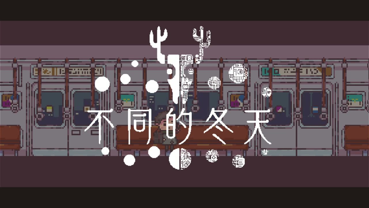 不同的冬天【真結局+後日談】