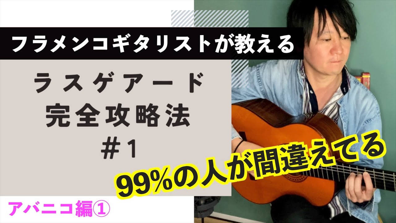 【有料級】ラスゲアードをプロのフラメンコギタリストが徹底解説①