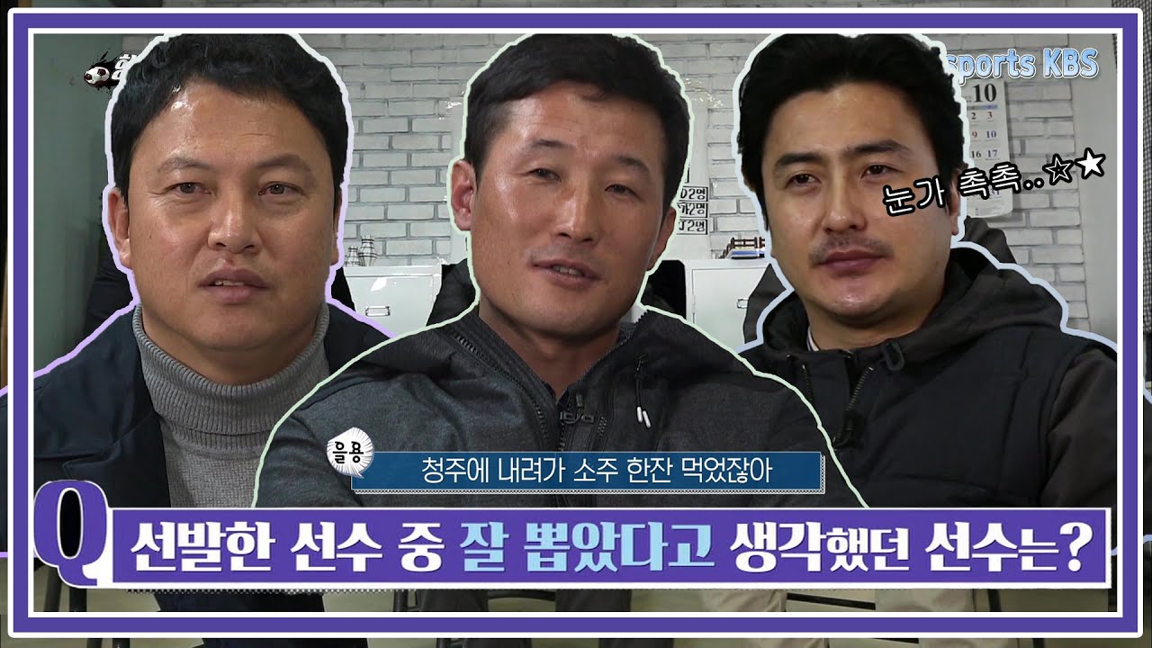 안정환, 이을용, 이운재의 최애 선수는? 감독들의 솔직한 청춘FC 후기😮🍀 KBS 160212 방송