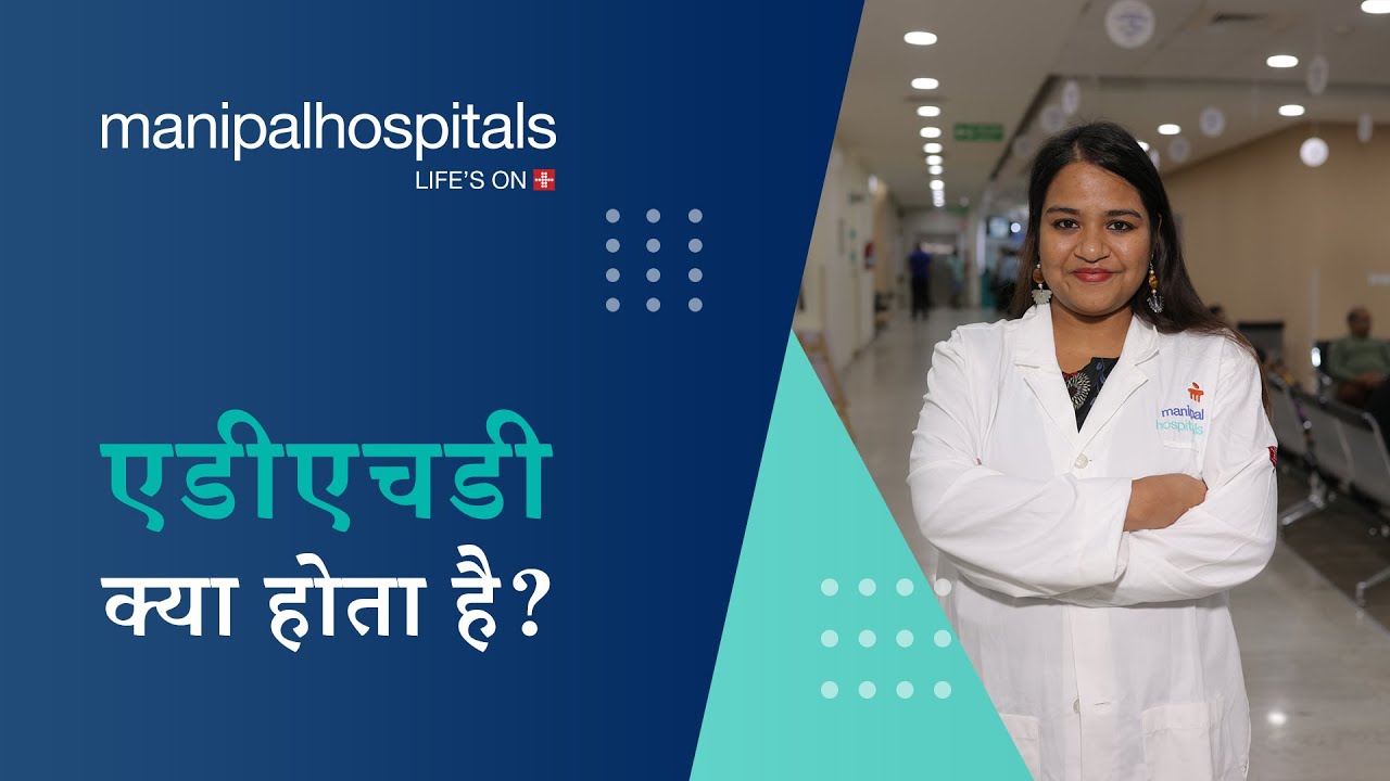 एडीएचडी – कारण, लक्षण, प्रभाव, इलाज | Manipal Hospitals India