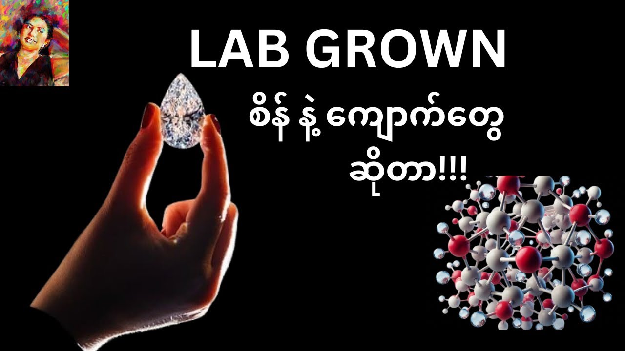 Lab Grown စိန် နဲ့ ကျောက်တွေဆိုတာ !!