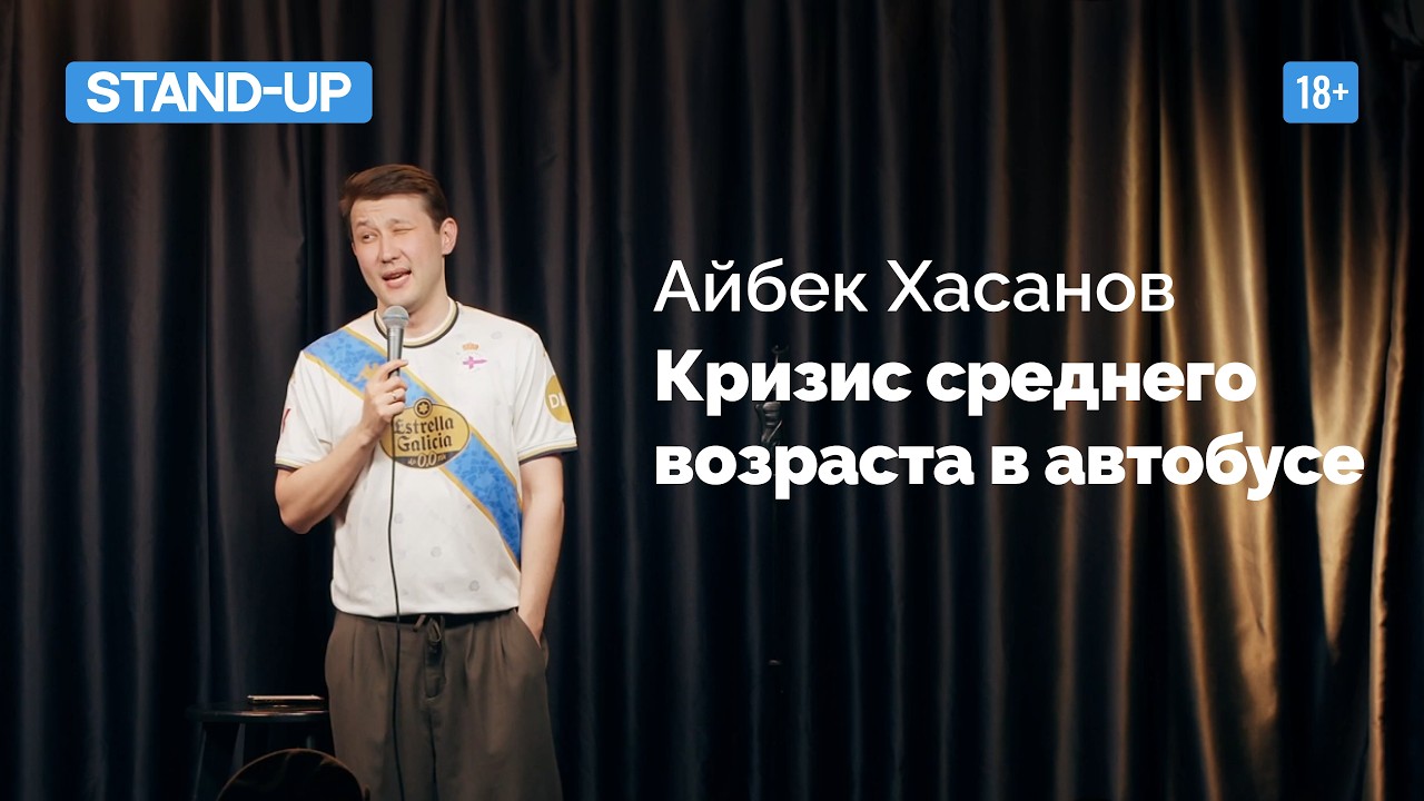 Айбек Хасанов - Вот в наше время|Стендап монолог