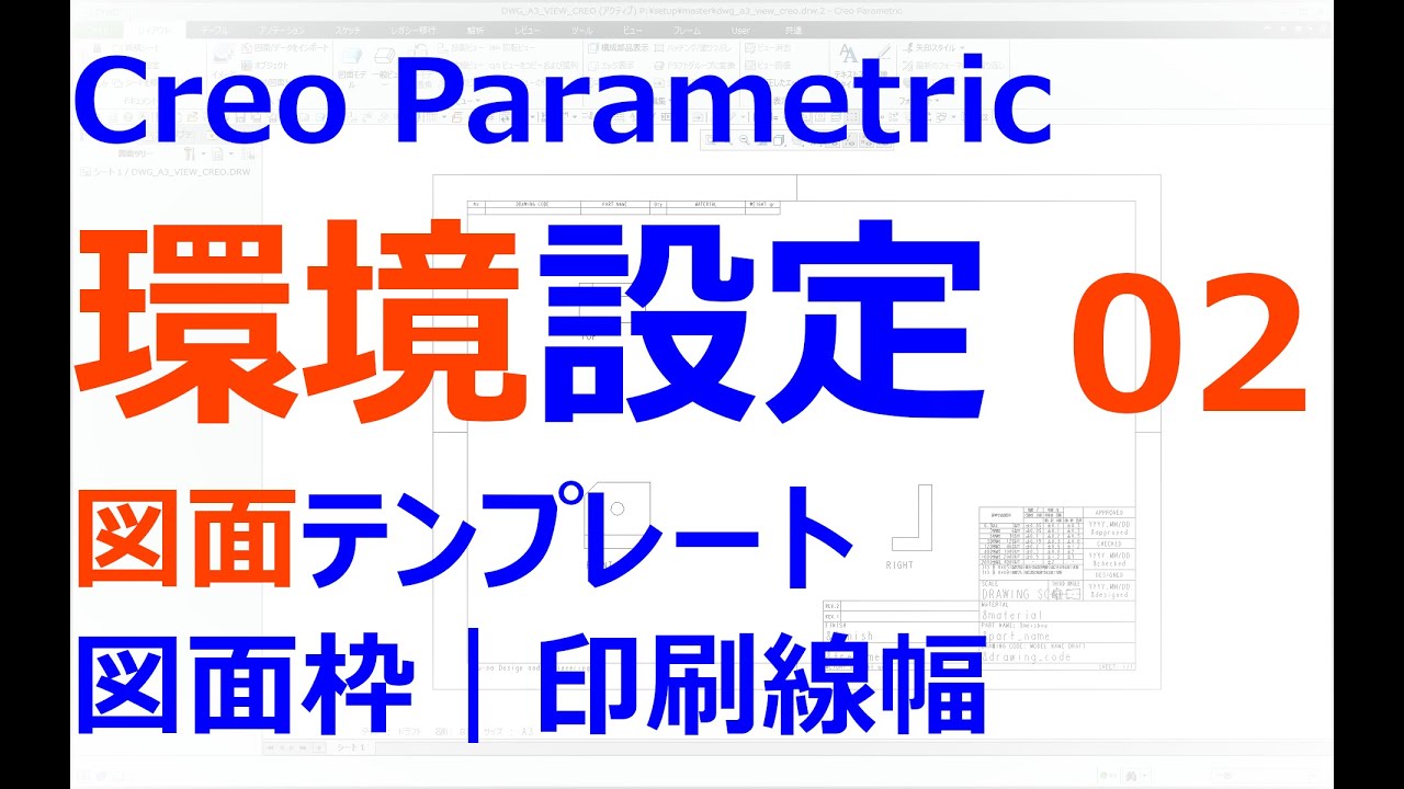 0003_06_Creo_Parametric_環境設定あれこれ#02　図面テンプレート