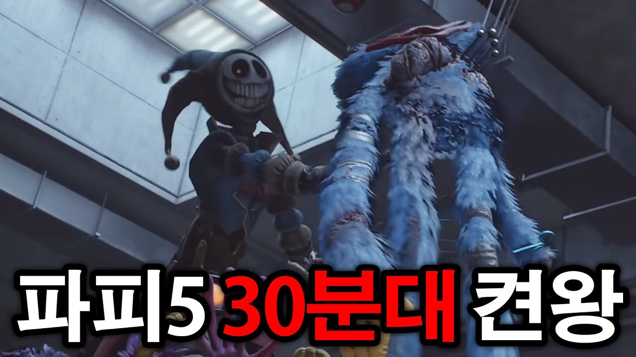 파피5 30분대 켠왕입니다.