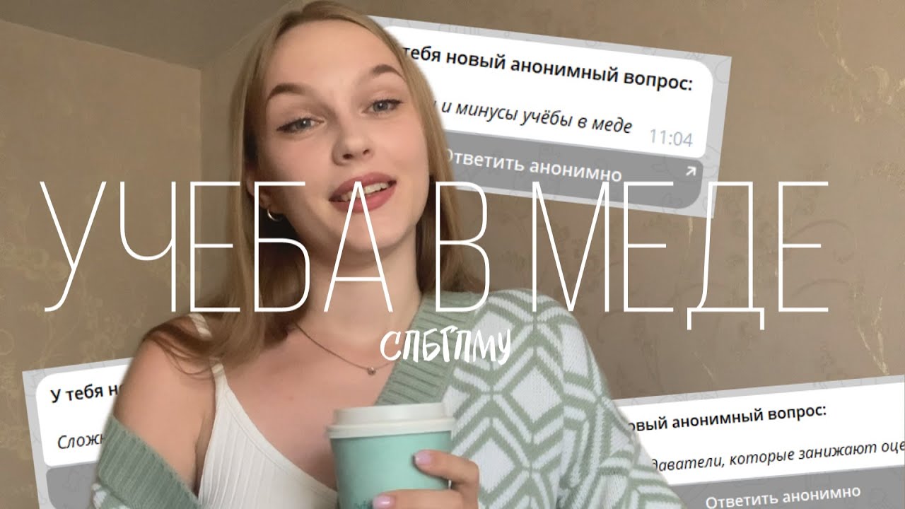 все что вы хотели знать об учебе в медицинском / спбгпму