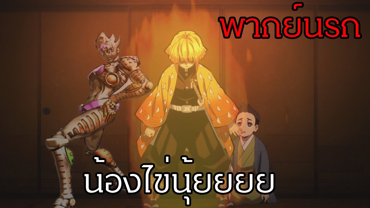 ดาบพิฆาตอสูร ไข่มันเอาไว้ทำอะไรนะ (พากย์นรก)