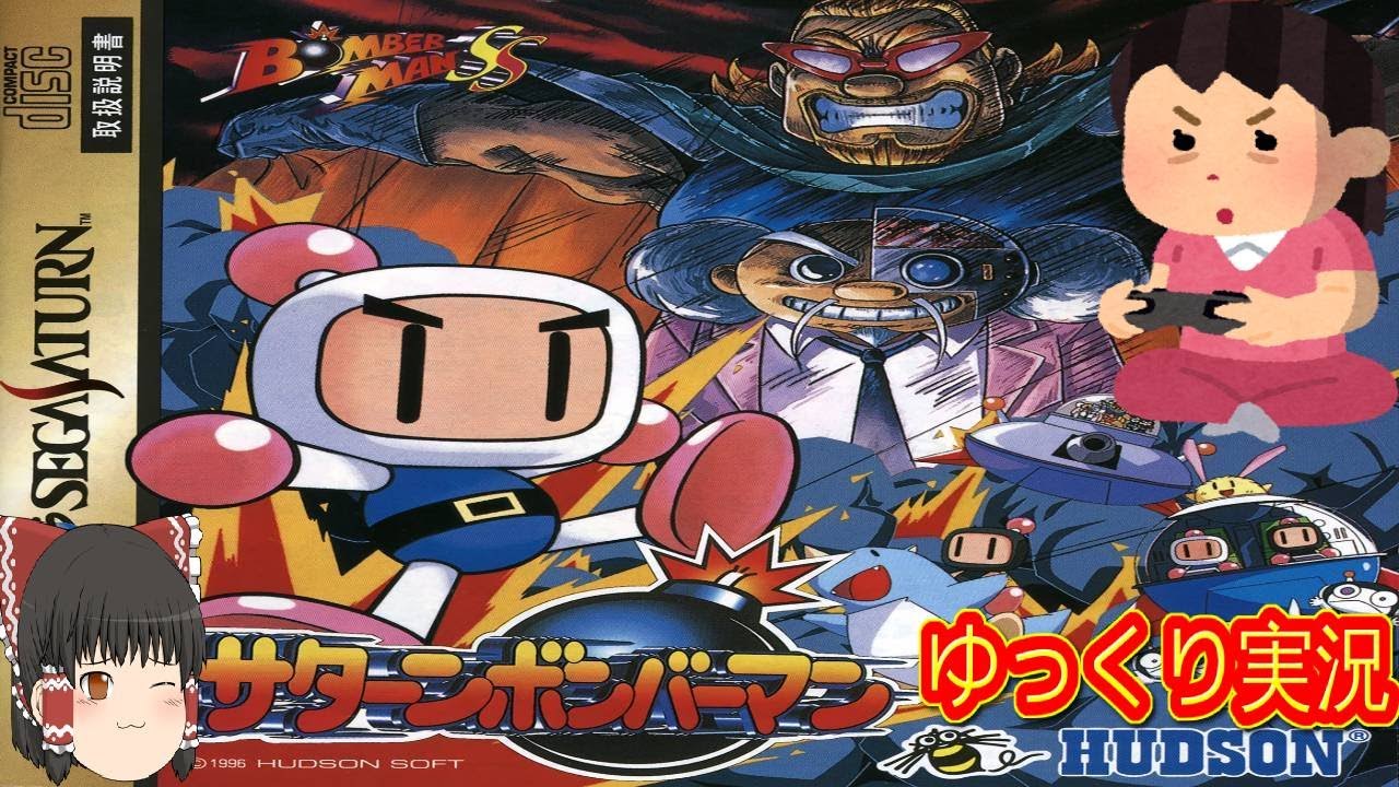 (コメ付き) ゆっくりサターンボンバーマン レトロゲーム セガサターン版 SS版 プレイ動画 【ゆっくり実況】