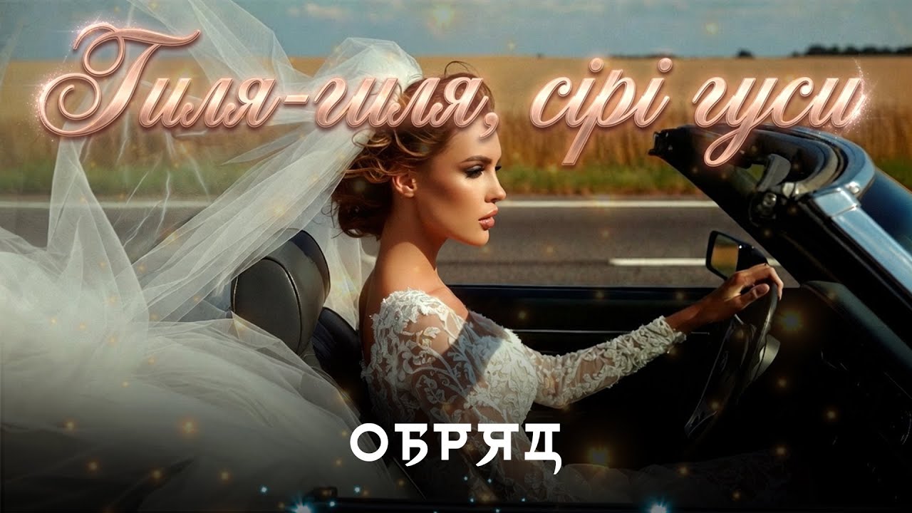 ОБРЯД - Гиля-гиля, сірі гуси | Нова сучасна версія