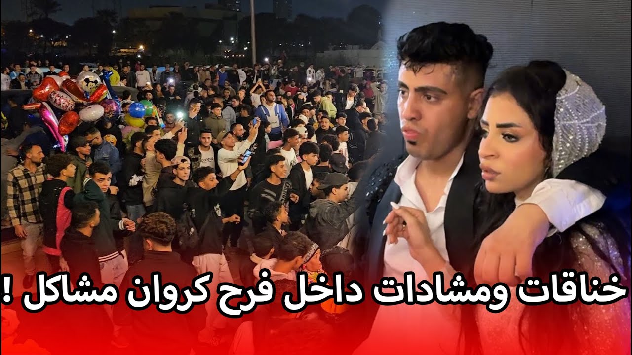 خنـ اقات ومشادات .. أبرز اللقطات من فرح كروان مشا كل بعد وزحام وتوافد الآلآف عليه !