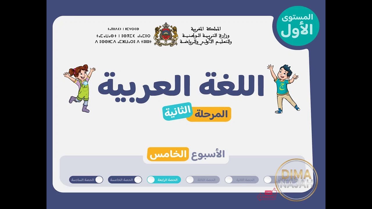 حصة 4 اسبوع 5 مرحلة 2 مستوى الاول عربية