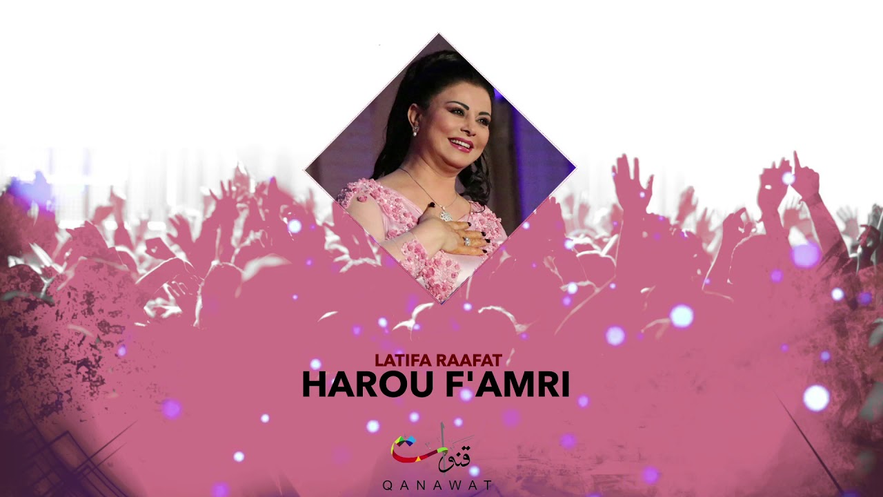 Latifa Raafat - Harou F'Amri (Official Audio) | لطيفة رأفت - حارو فأمري