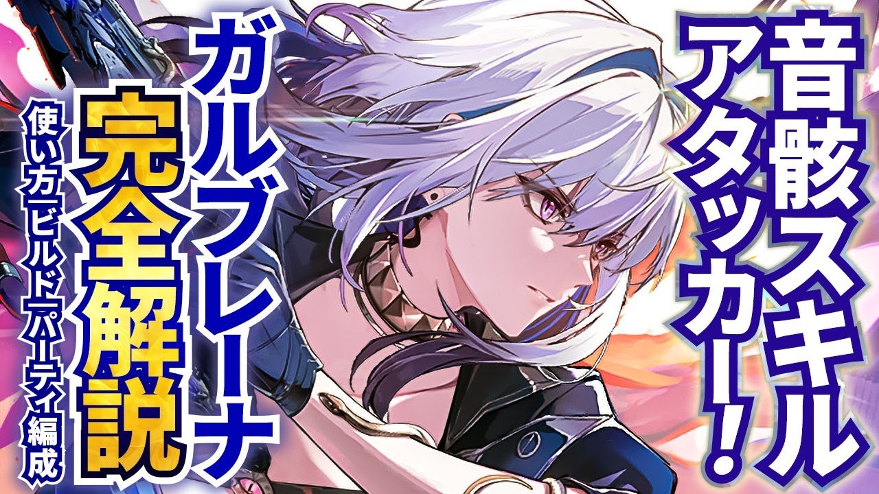 【鳴潮】音骸スキルアタッカー!「ガルブレーナ」完全解説★性能/凸/使い方からデータを元におすすめビルド/パーティー編成/初日評価/ローテーまで!相性が良いキャラは?【WuWa/めいちょう】ルパ 仇遠