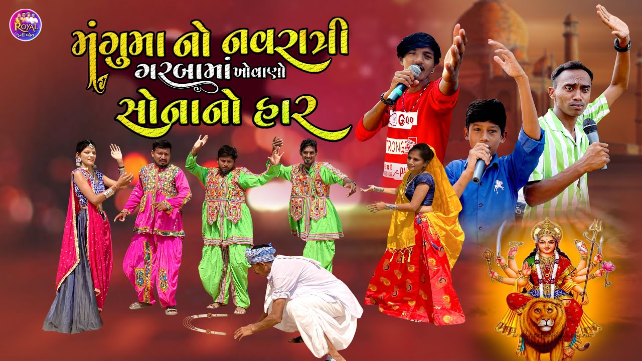 મંગુમા નો નવરાત્રી ગરબામાં ખોવાણો સોનાનો હાર // MANGUMAA NO SONANO KHOVANO HAR PASHABHA COMEDY