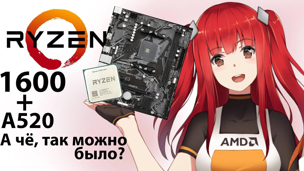 Райзен 1600 не запускается на а520 чипсете сам, его запускаю я. Ryzen 1000 2000 запуск на a520