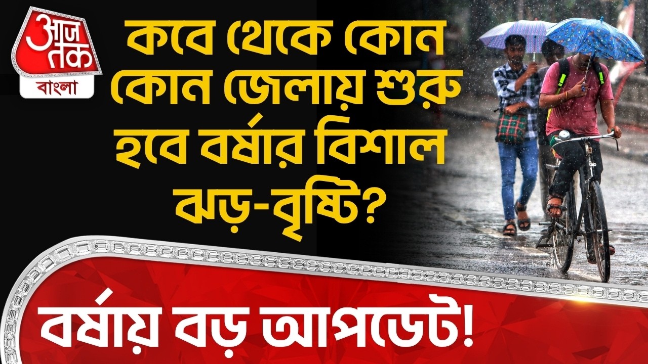 বর্ষায় বড় আপডেট! কবে থেকে কোন কোন জেলায় শুরু হবে বর্ষার বিশাল ঝড়-বৃষ্টি? West Bengal Weather News