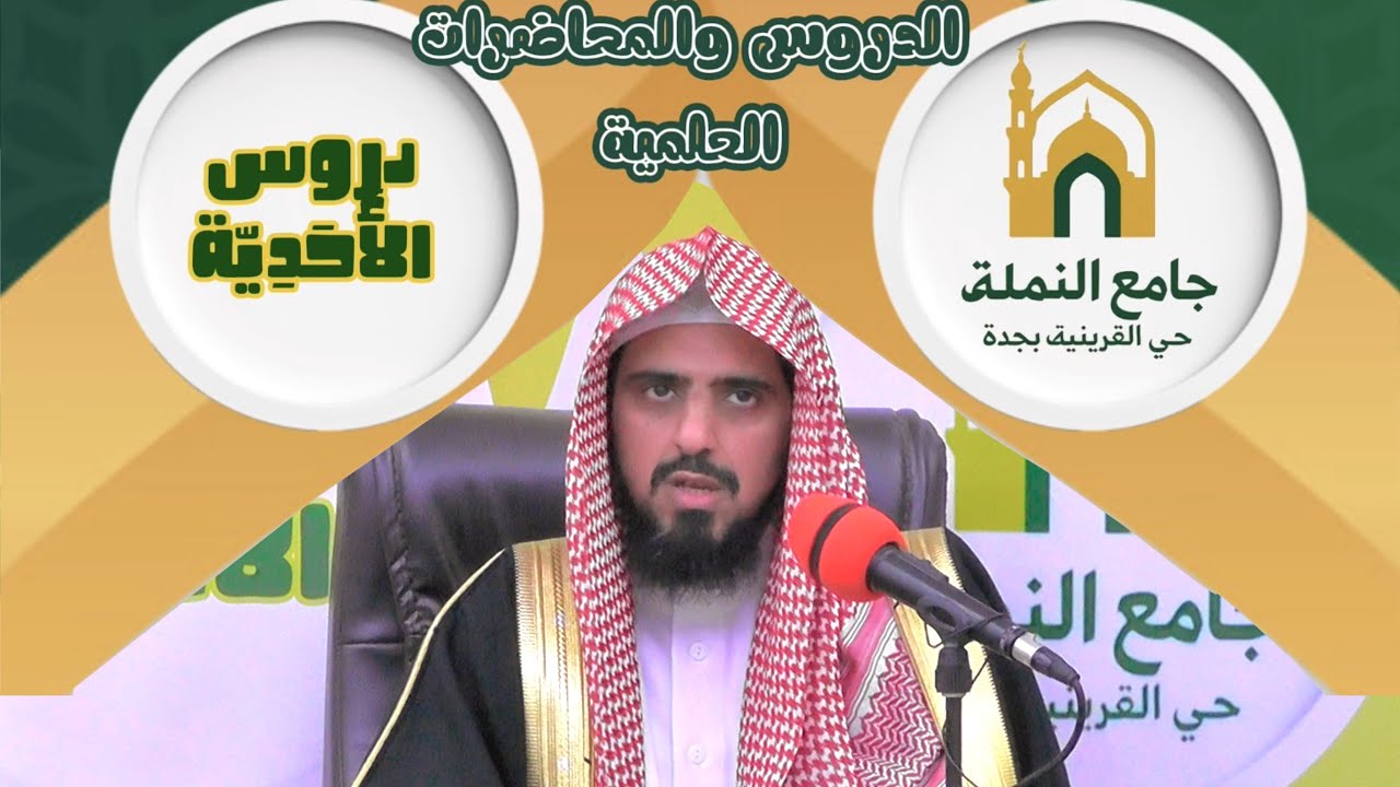 فضيلة الشيخ عبدالعزيز بن علي القرني - (السيرة النبوية )الشمائل المحمدية للإمام الترمذي- الدرس العاشر