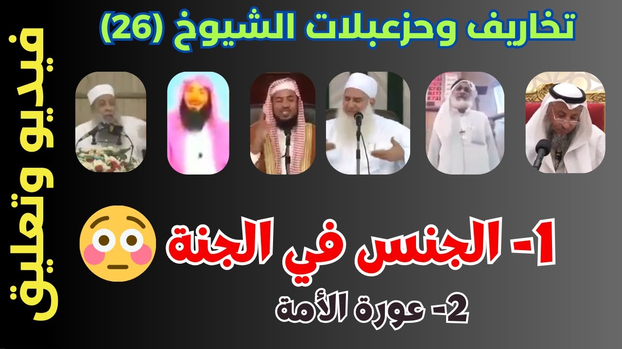 تخاريف وخزعبلات الشيوخ (26): الجنس في الجنة