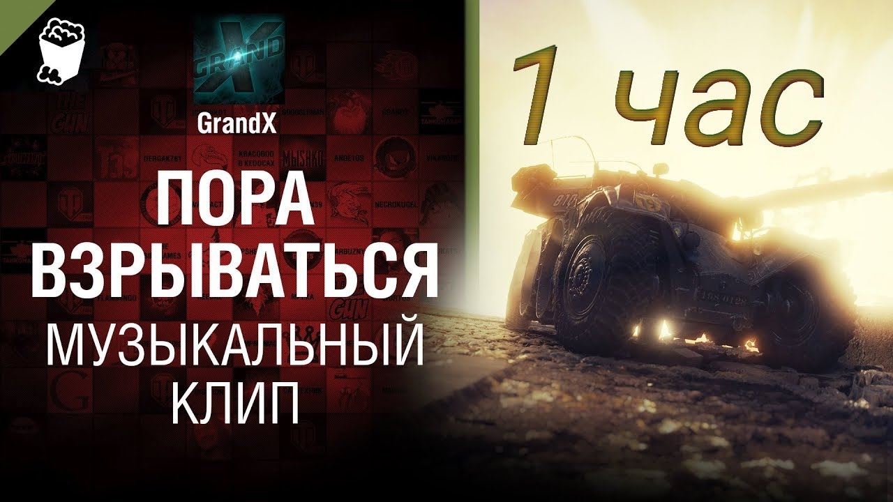 Пора ВЗРЫВАТЬСЯ - Музыкальный клип от Grand x [World Of Tanks] 1 час