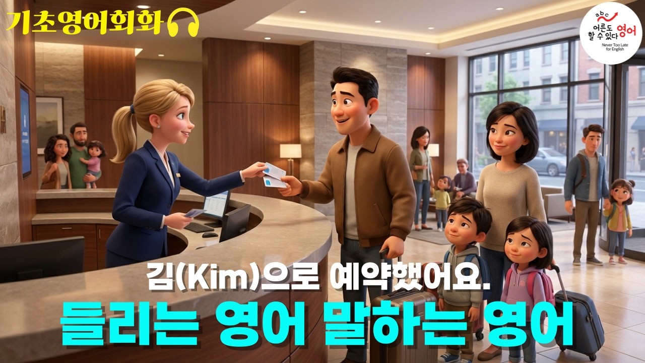 ✨프런트에서 바로 쓰는 호텔 체크인 영어✨ “Reservation under Kim” 실전회화 ㅣ영어듣기 ㅣ영어말하기 ㅣ쉐도잉연습