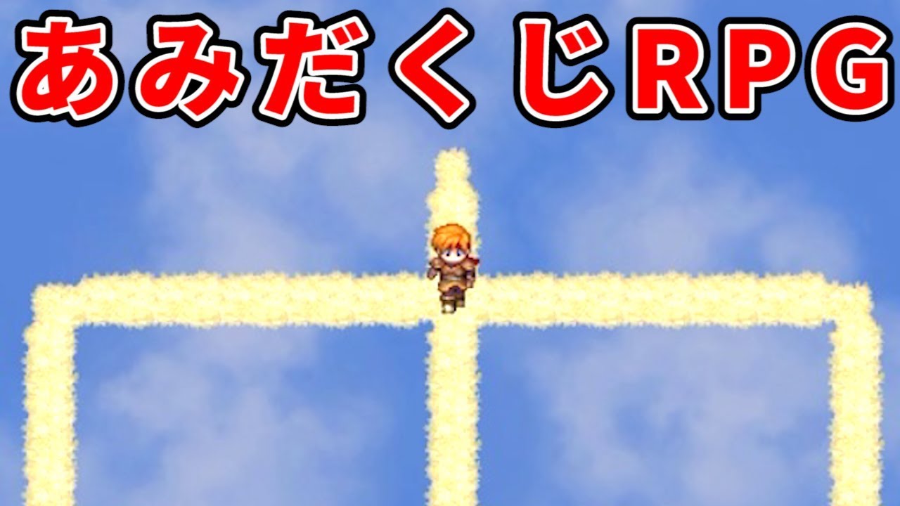 全てが運で決まってしまう『 あみだくじRPG 』