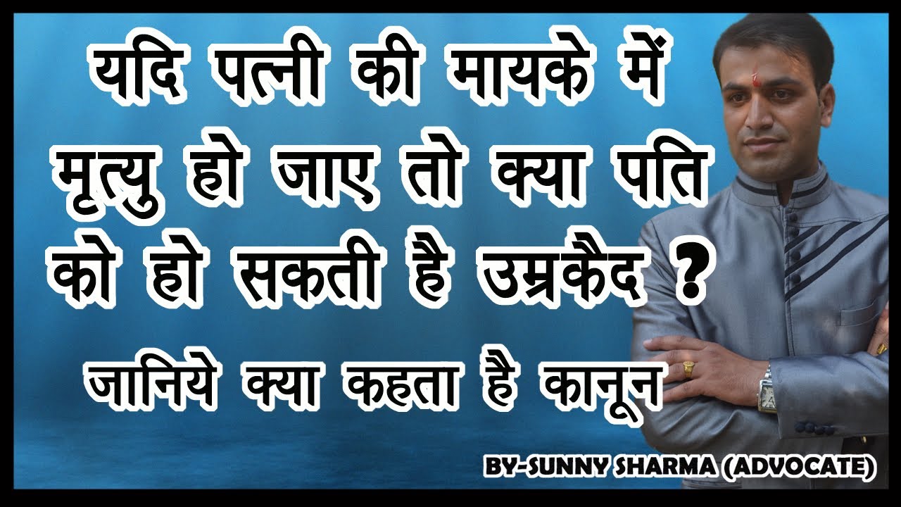 पत्नि की मायके मे Death होने पर क्या हो जायेगी उम्रकैद | False Case of 304-B |दहेज हत्या का झूठा केस