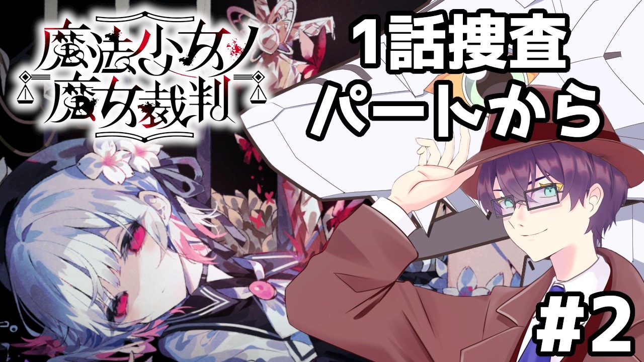 【魔法少女ノ魔女裁判】＃2　１話捜査パート～　珍しくVアカでゲームを～謎解きゲームはマダミス繋がりで此方でやって行こうと思った次第～　#男性Vtuber　#男性実況 　#ゲーム実況　#まのさば