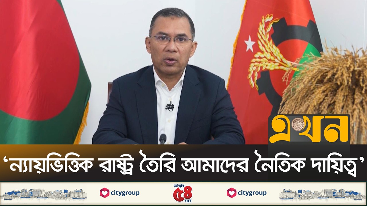 জাতির উদ্দেশে ভাষণে যা যা বললেন তারেক রহমান | Tarique Rahman | BNP | Ekhon TV
