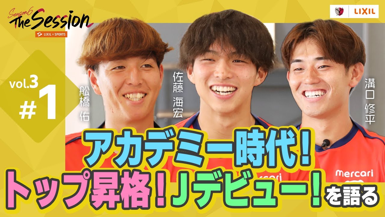 【LIXIL】鹿島アントラーズ The Session Season6 〜アカデミー時代！トップ昇格！Jデビュー！を語る〜 舩橋佑選手×佐藤海宏選手×溝口修平選手