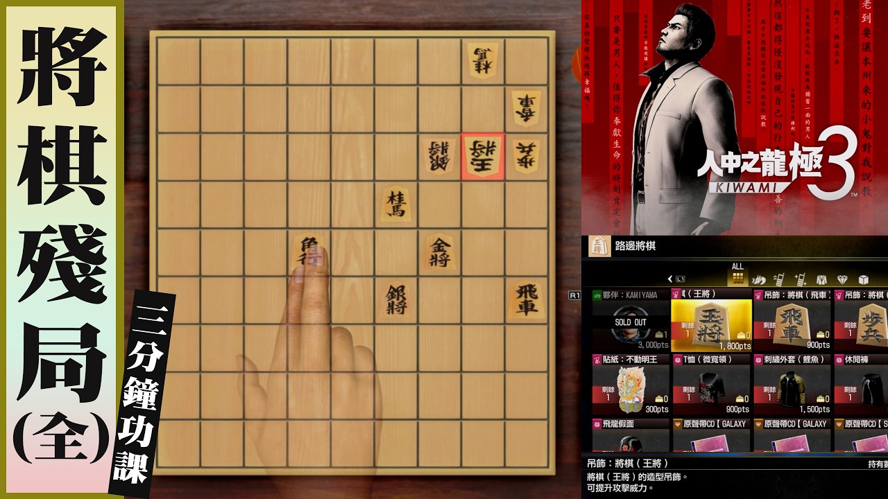 人中之龍極3 將棋殘局全攻略 3分鐘入手開局資金 加攻裝備｜Yakuza Kiwami 3 / Dark Ties