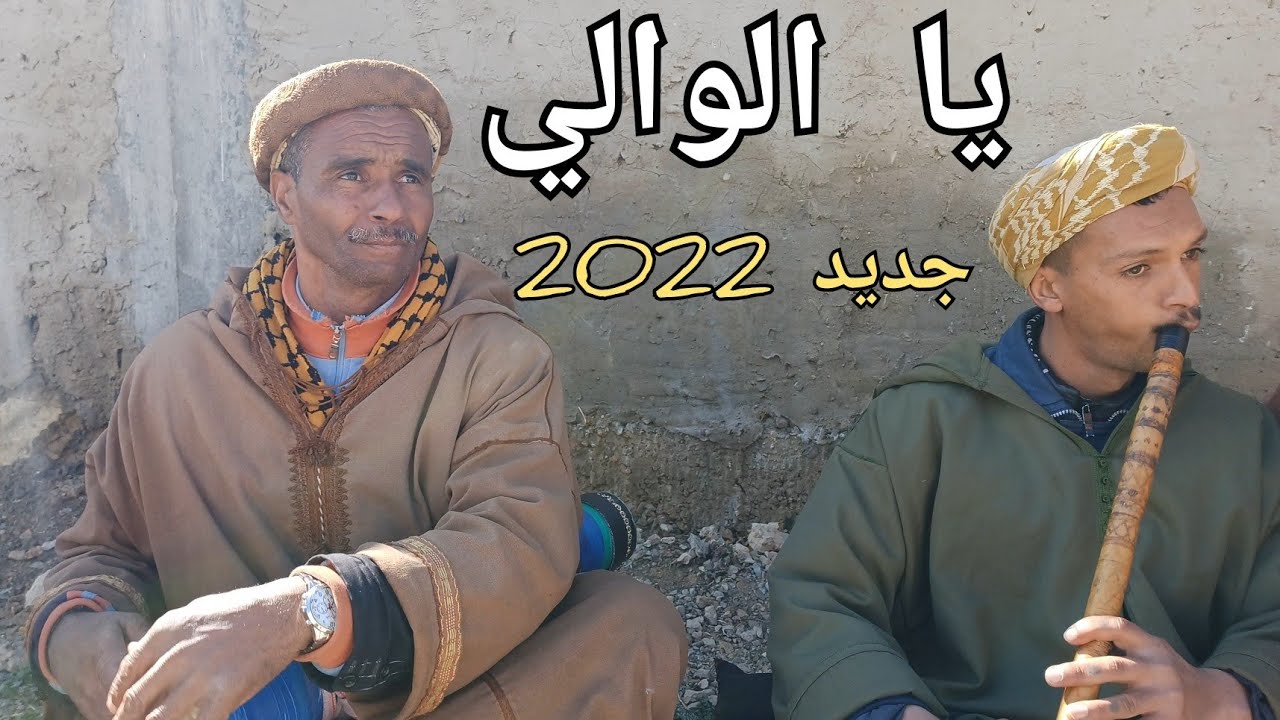 أغنية يا الوالي في قعدة حصرية و رائعة 2022
