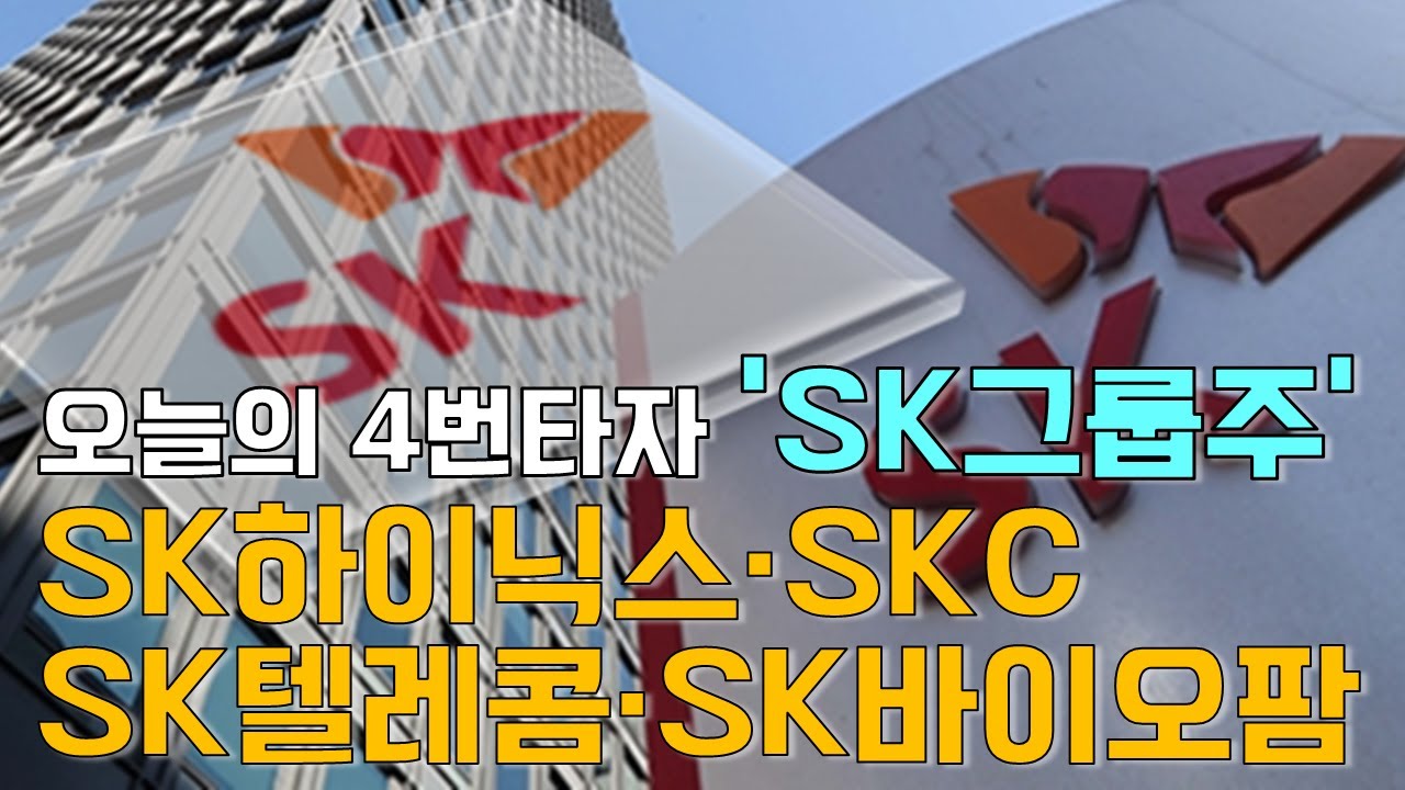 이재선의 만루홈런: 오늘의 4번타자 'SK그룹주'-SK하이닉스·SKC·SK텔레콤·SK바이오팜