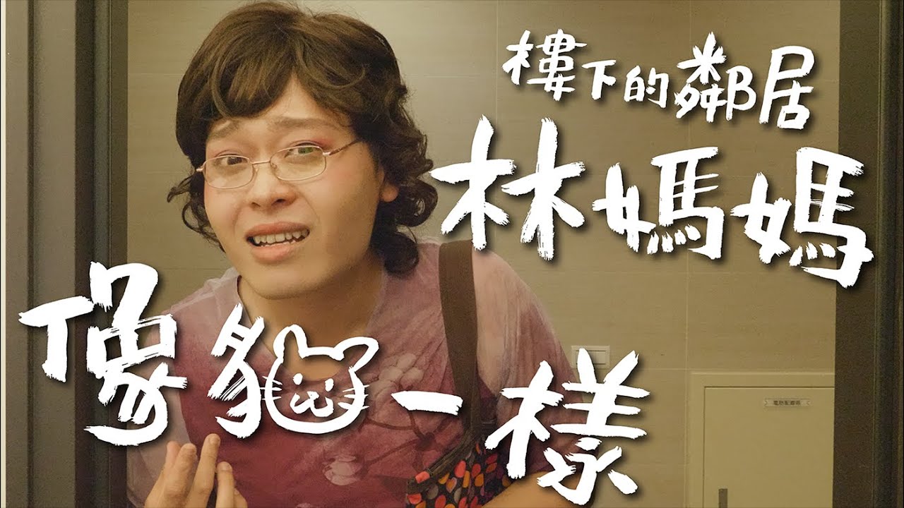 全新角色【樓下的鄰居-林媽媽】像貓一樣｜佑仁