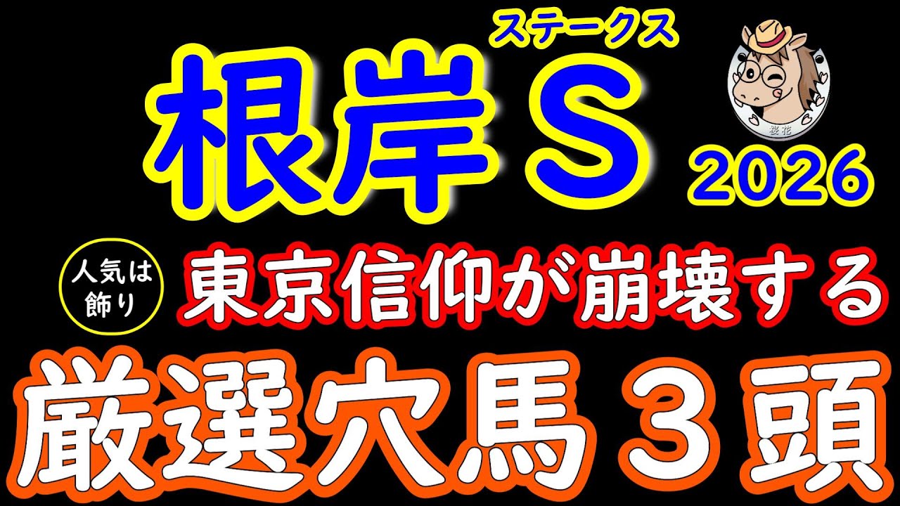 根岸ステークス2026｜人気は飾り！桜花が選ぶ厳選穴馬３頭｜東京だから信頼は今年一番危険