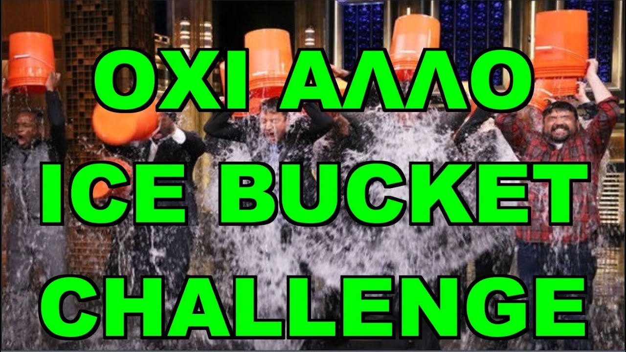 KafroShow: Όχι άλλο ice bucket challenge