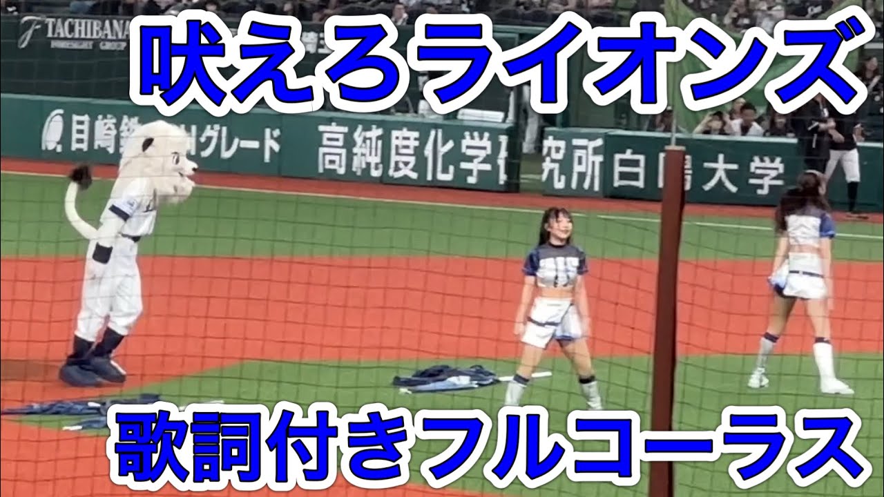 【歌詞付き】西武ライオンズ応援歌『吠えろライオンズ』 レオのバク宙2024ver.